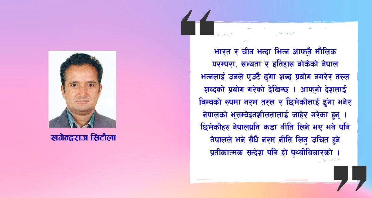 सन्तुलित छिमेक नीतिको मूल आधार पृथ्वीविचार