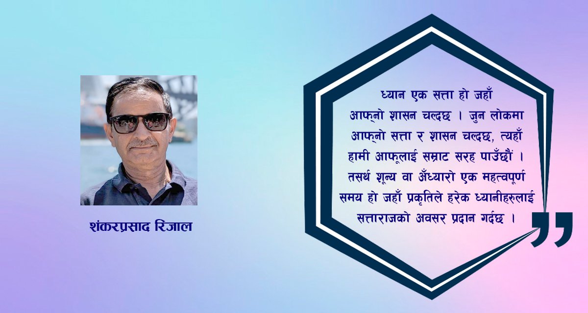 ध्यान र परमात्माको मिलन