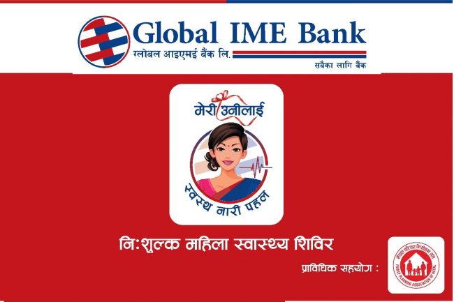 ग्लोबल आइएमई बैंकको सातै प्रदेशमा देशव्यापी प्रभातफेरी कार्यक्रम