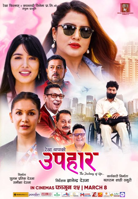 ‘उपहार अभिनेत्रीको चलचित्र हो’