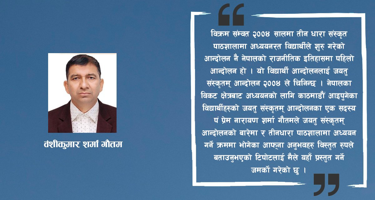 जयतु संस्कृतम् आन्दोलनका एक सदस्यको अनुभूति