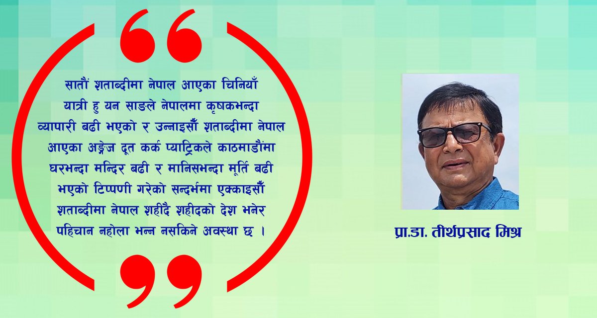 शहीदलाई सम्मान गरौं, राजनीति नगरौं