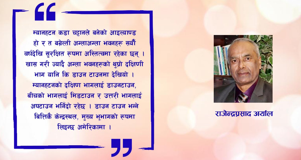 न्यूयोर्कको पनि न्यूयोर्क :  म्यानहटन