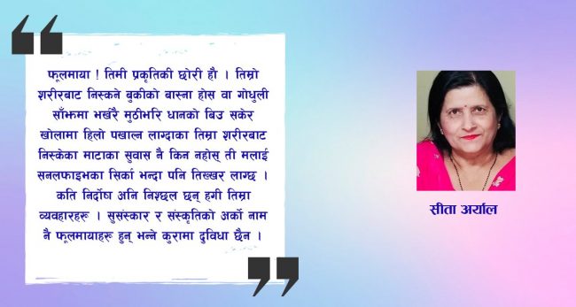 कथा : फूलमाया र जेनीहरू