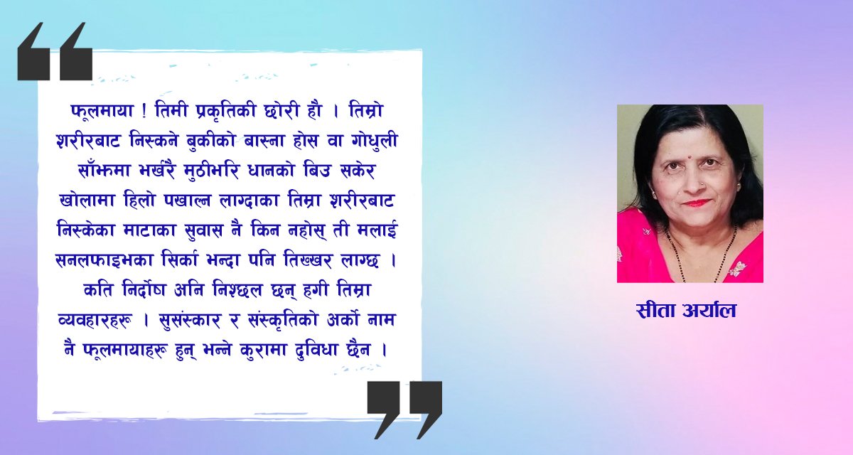 कथा : फूलमाया र जेनीहरू