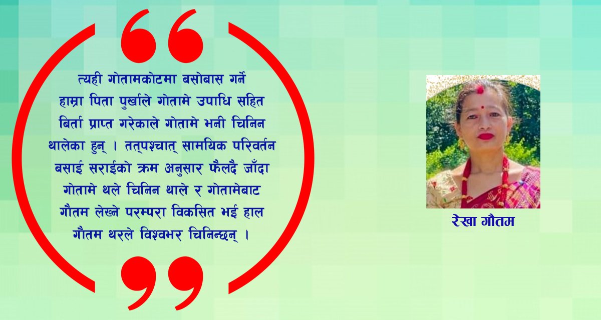 गौतमहरुको आदिमस्थल गोतामकोट : एक परिचय