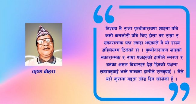 पृथ्वी नारायण शाहलाई हेर्ने दृष्टिकोण