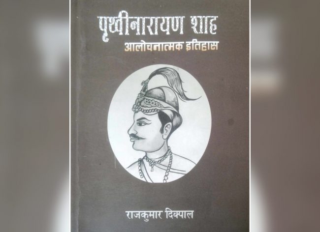पुस्तक समीक्षा: ‘पृथ्वीनारायण शाहको आलोचनात्मक इतिहास’