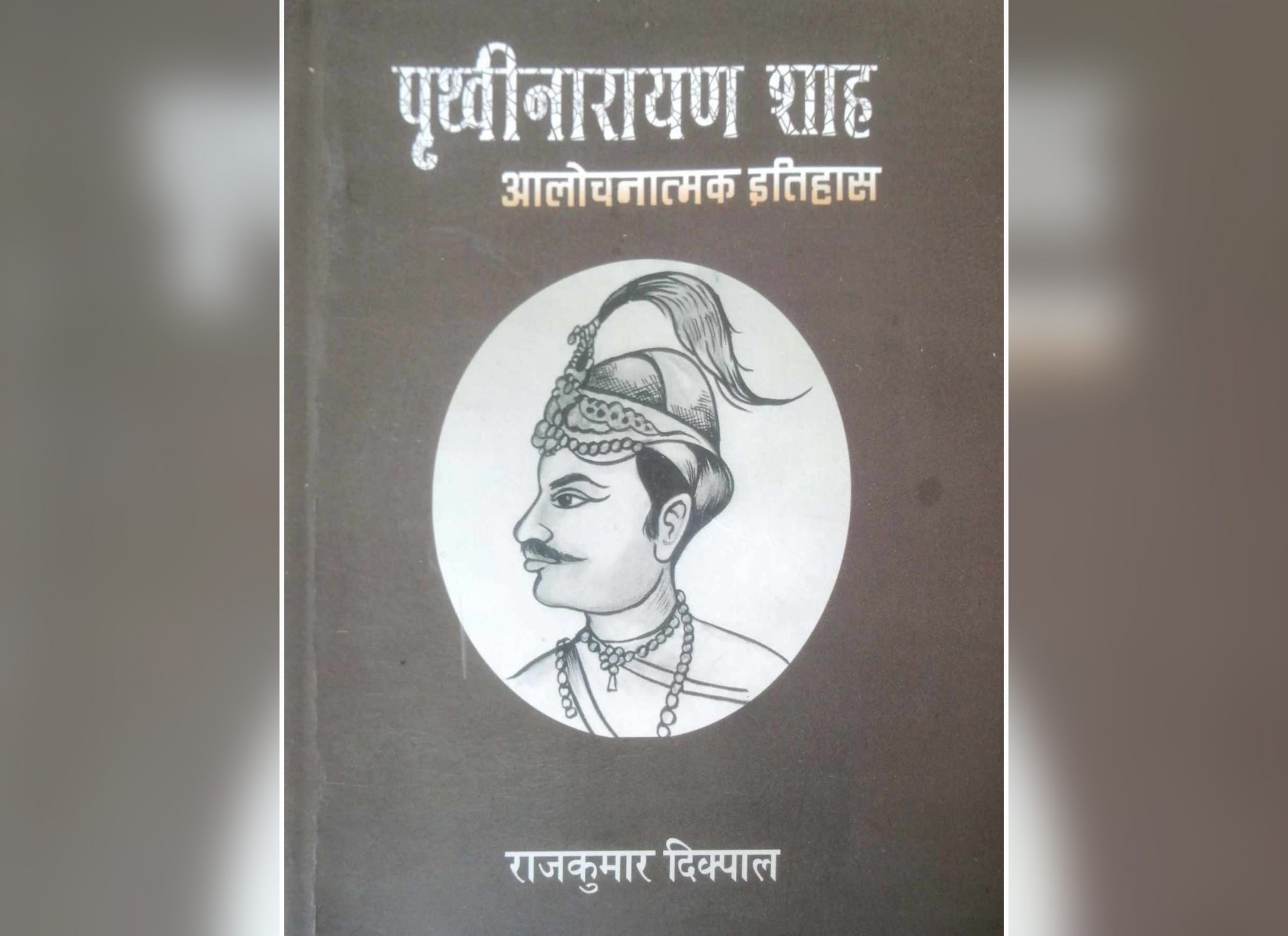 पुस्तक समीक्षा: ‘पृथ्वीनारायण शाहको आलोचनात्मक इतिहास’