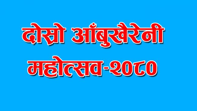 एक दशकपछि दोस्रो आँबुखैरेनी महोत्सव