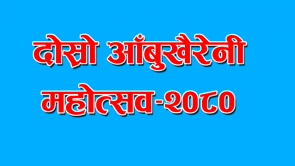 एक दशकपछि दोस्रो आँबुखैरेनी महोत्सव