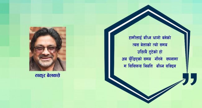 कविता : एउटा भ्रमको अन्त्य