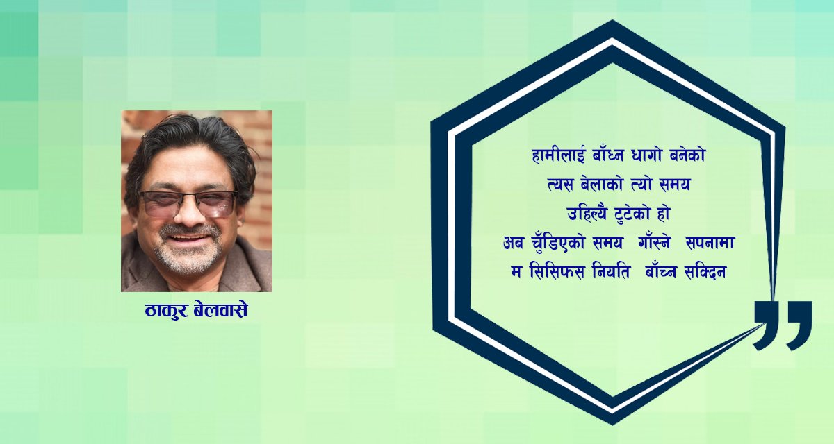 कविता : एउटा भ्रमको अन्त्य