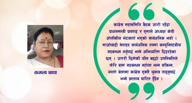 प्रचण्डको त्रासमा सकिएको कांग्रेस महासमिति बैठक