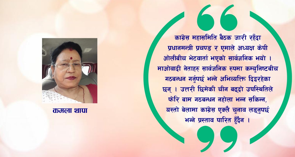 प्रचण्डको त्रासमा सकिएको कांग्रेस महासमिति बैठक