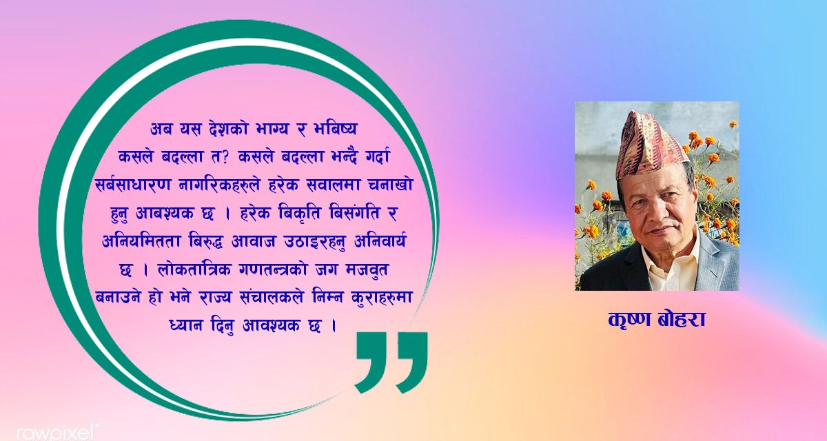 लोकतान्त्रिक गणतन्त्रलाई कसरी बलियो बनाउने?
