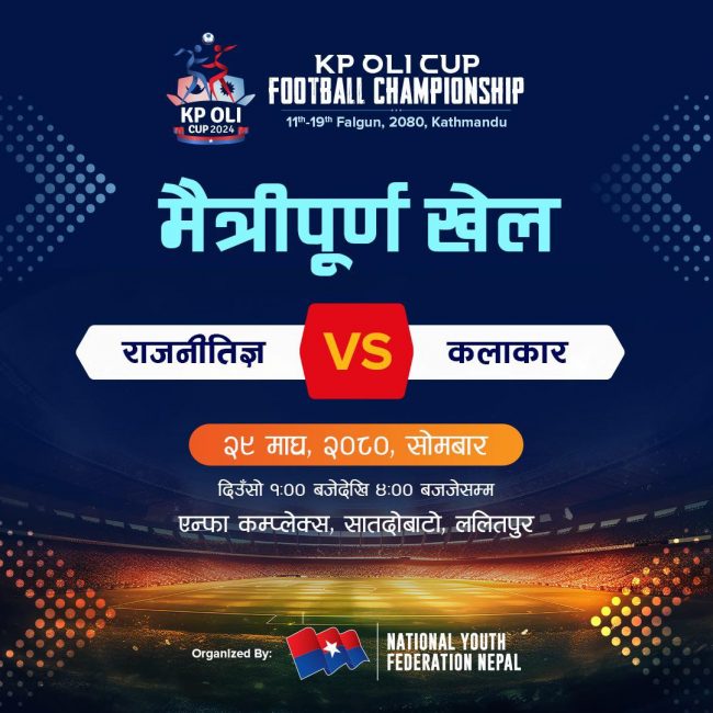 केपी ओली कप : राजनीतिज्ञ र कलाकारबीच मैत्रीपूर्ण खेल हुँदै
