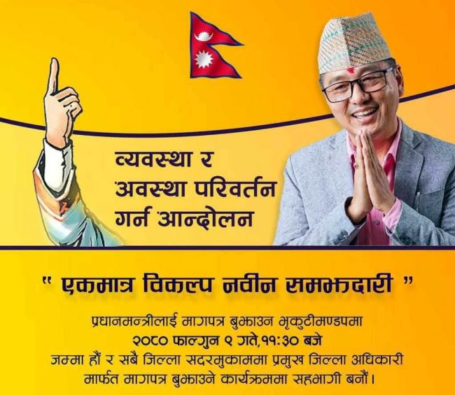 संबैधानिक राजतन्त्रको माग गर्दै राप्रपाले आज ज्ञापनपत्र बुझाउने