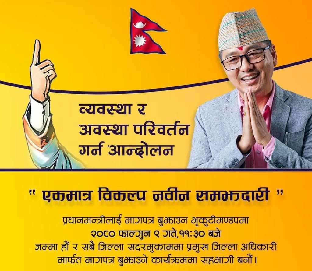 संबैधानिक राजतन्त्रको माग गर्दै राप्रपाले आज ज्ञापनपत्र बुझाउने