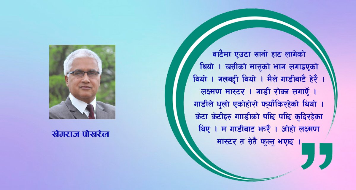 कथा :  लक्ष्मण मास्टर