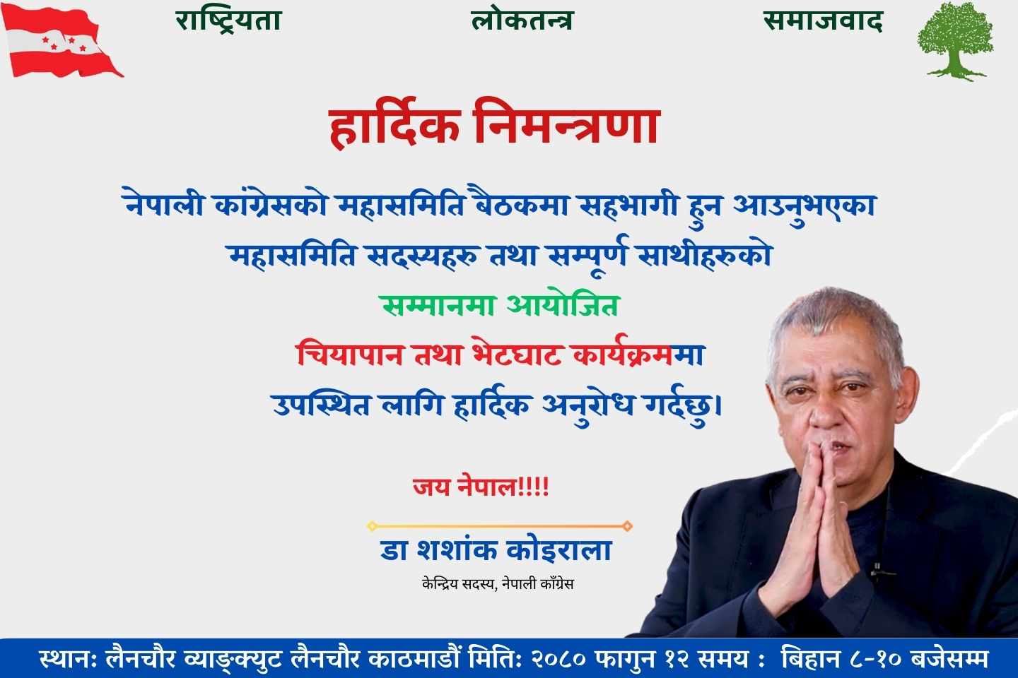 पूर्वमहामन्त्री कोइरालाले राखे कांग्रेस महासमिति सदस्यलाई चियापान