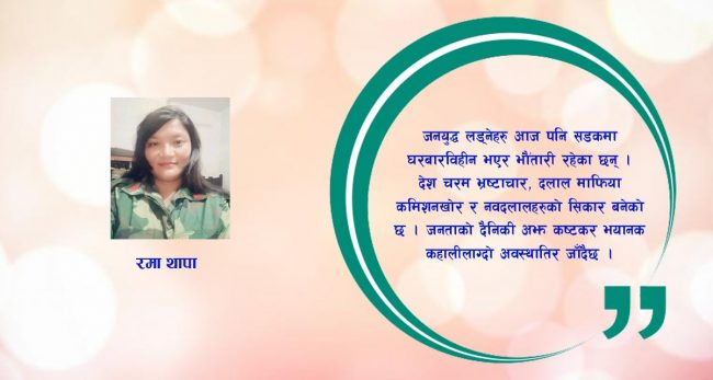 जनयुद्ध दिवसको शुभकामना म कसरी दिउँ कमरेड?