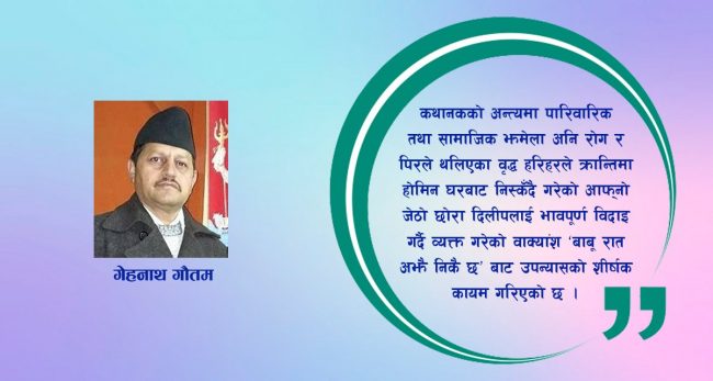 कथानक र कालक्रमिक दृष्टिमा ‘रात अझै निकै छ’ उपन्यास