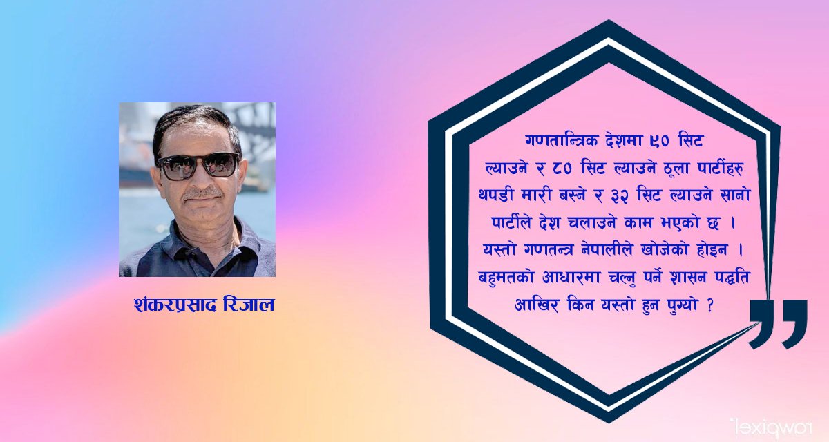 भ्रष्टाचार र विदेशी हस्तक्षेपको दलदलमा मुलुक