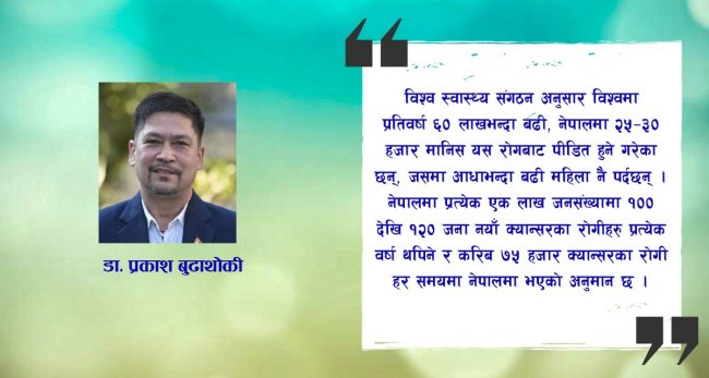 क्यान्सरको भय र भ्रम हटाउन जरुरी छ