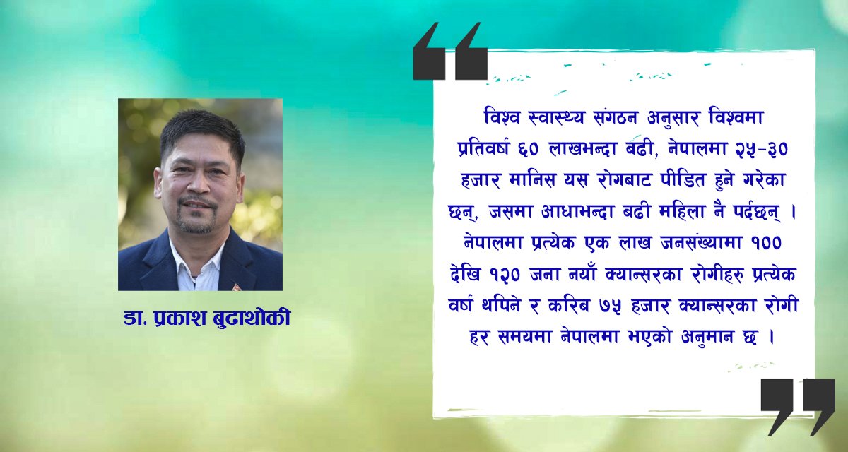 क्यान्सरको भय र भ्रम हटाउन जरुरी छ