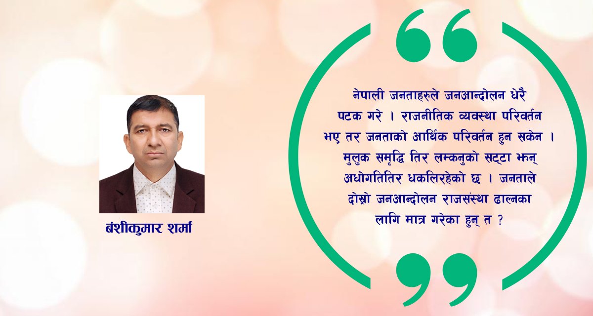 राजनीतिक क्रान्ति होइन, आर्थिक क्रान्ति गर