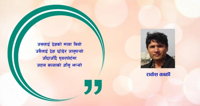 कविता : देशको माया