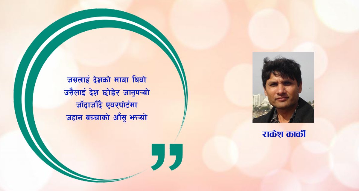 कविता : देशको माया