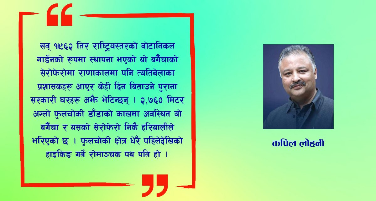 गोदावरीको सुन्दर वनस्पतीय उद्यान