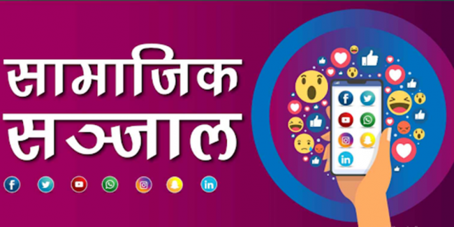 सामाजिक सञ्जालको दुरुपयोग : भ्युज बटुल्ने बहानामा अश्लिलता प्रदर्शन, पारिवारिक बिग्रह निम्त्याउँदै