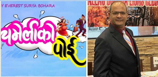 चर्चित हाँस्य कलाकार नारायण त्रिपाठीकाे ‘चमेलीको पोई’ बाट कमब्याक