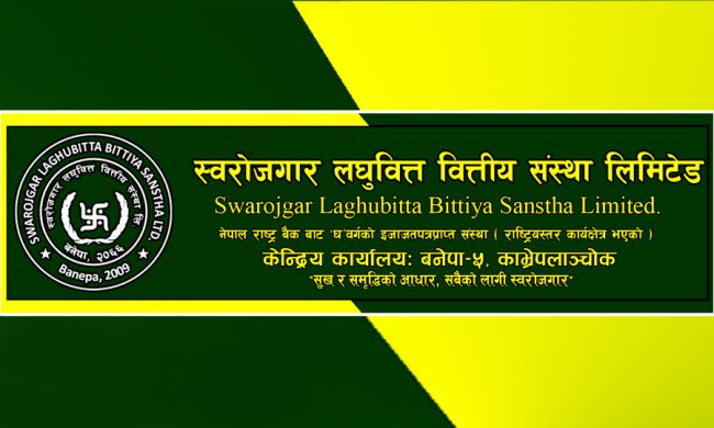 स्वरोजगार लघुवित्तको सभा २६ फागुनमा, सेयरधनीका लागि लाभांश वितरण गरिँदै
