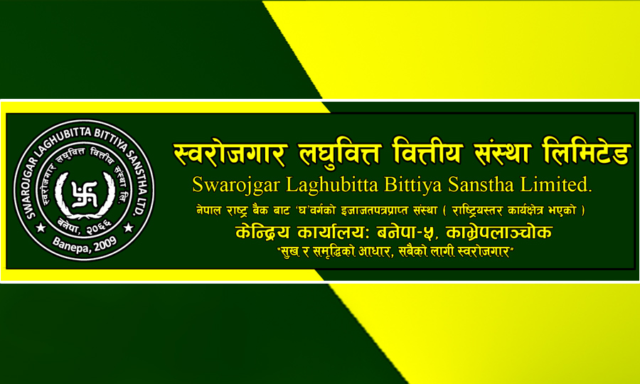 स्वरोजगार लघुवित्तको सभा २६ फागुनमा, सेयरधनीका लागि लाभांश वितरण गरिँदै