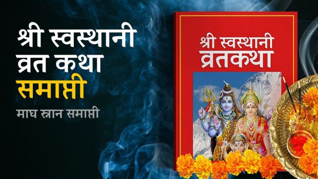 एक महिना लामो श्रीस्वस्थानी ब्रत आज समापन गरिँदै