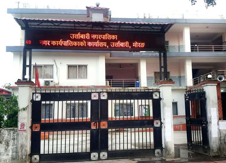कार्यसम्पादन मूल्यांकनमा मोरङकै उत्कृष्ट नगरपालिका बन्यो उर्लाबारी