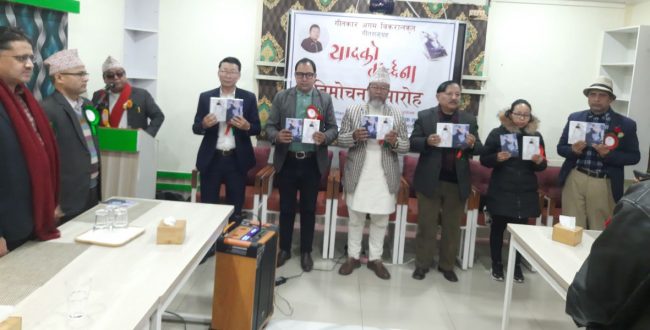 ‘यादको मूर्च्छना’को विमोचन