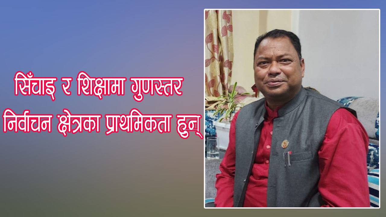 सिँचाइ र शिक्षामा गुणस्तर निर्वाचन क्षेत्रका प्राथमिकता हुन् : सांसद योगेन्द्र मण्डल