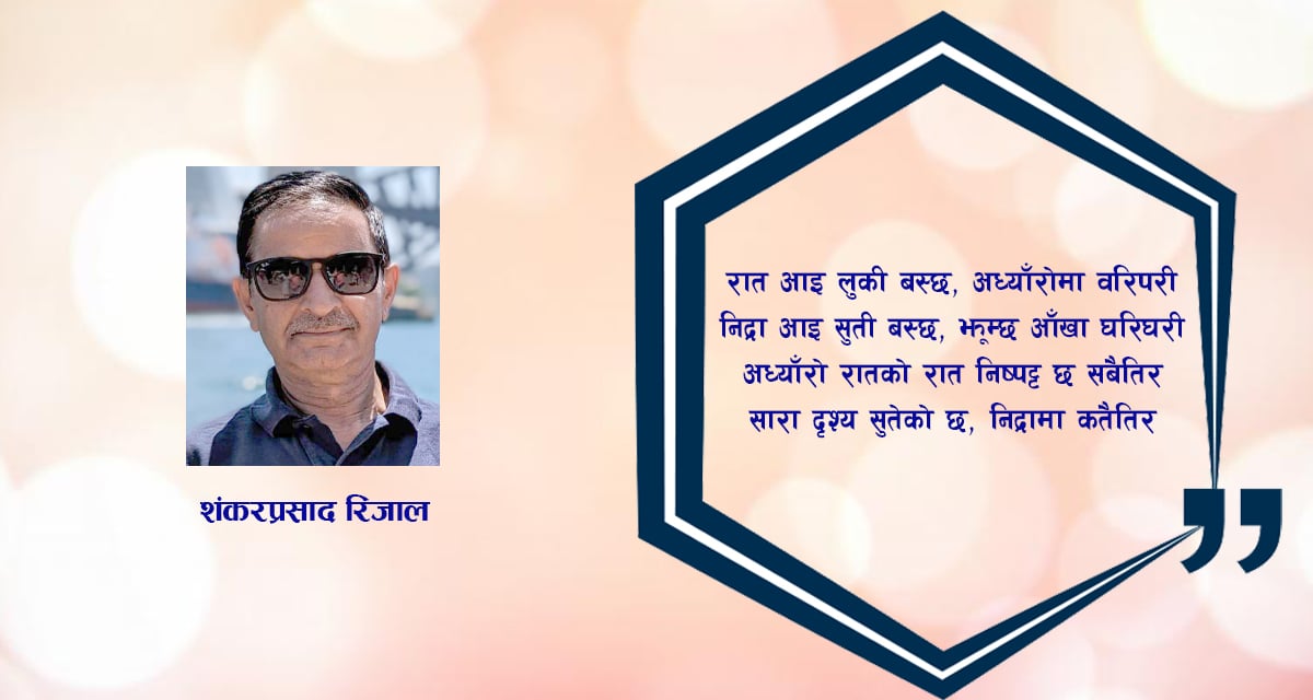 कविता : निद्राको तर्कना