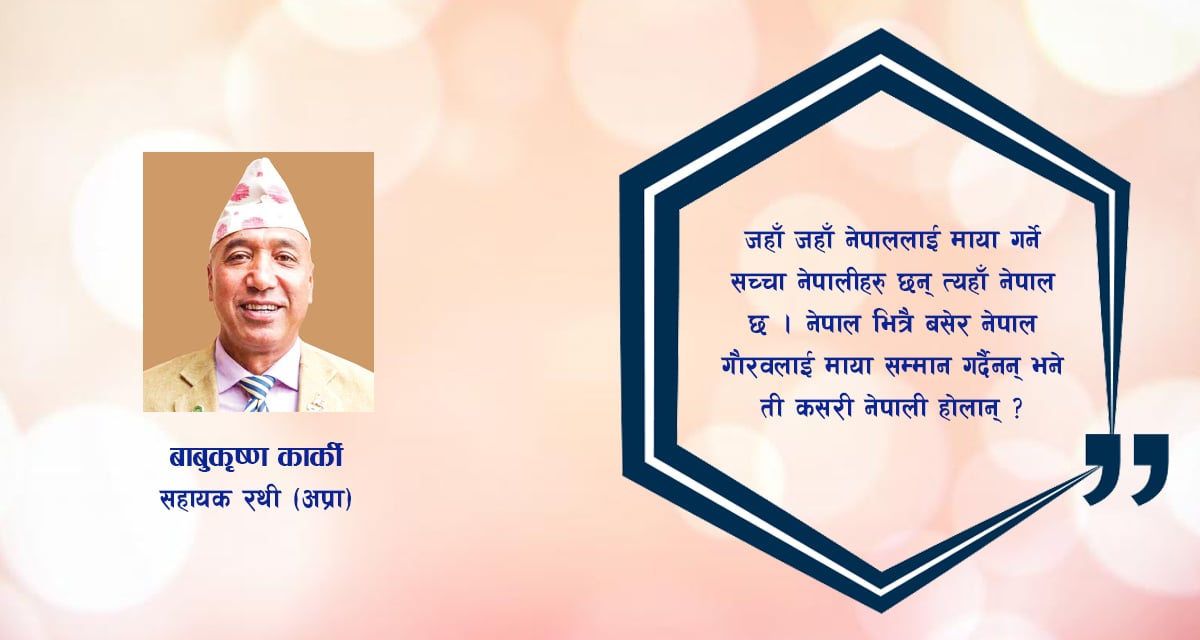 न्वारन बिदेशमा- तन, मन, धन नेपालमा