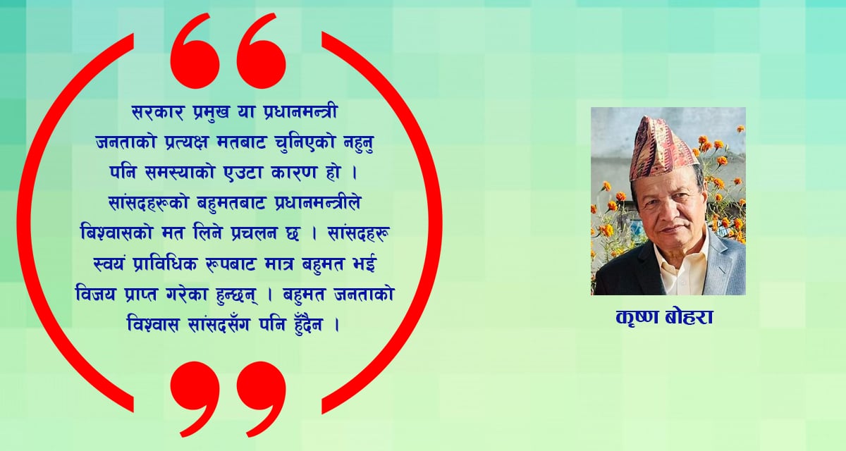 हाम्रो लोकतान्त्रिक व्यवस्थाका अलोकतान्त्रिक पक्षहरु