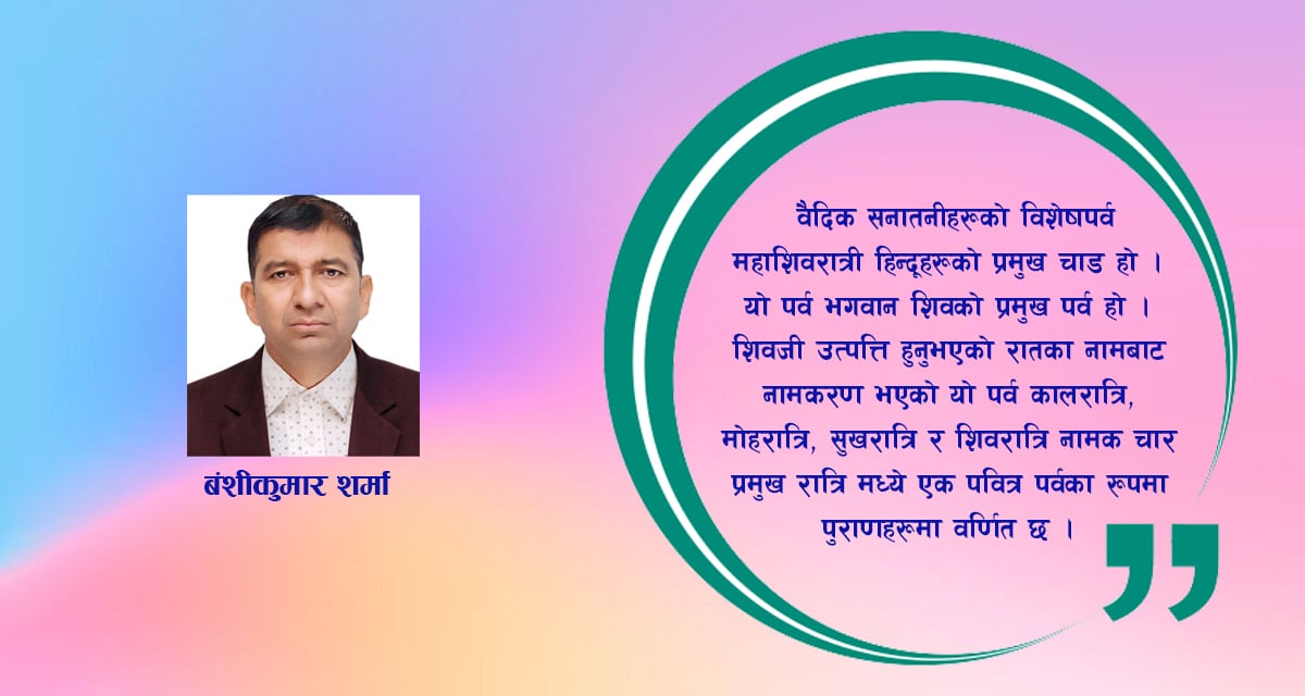 महाशिवरात्री पर्व  र  पाण्डवेश्वरधाम धारापानीको महत्त्व