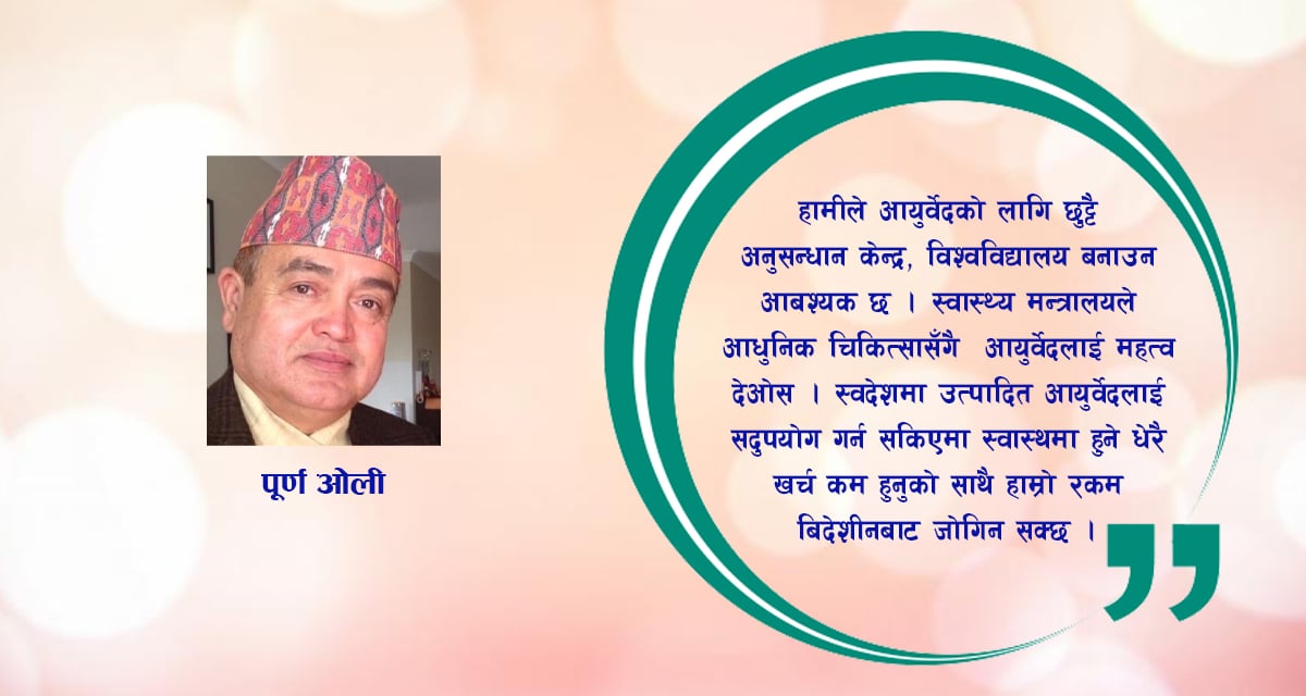 आयुर्वेद औषधिलाई प्रोत्साहन गरौं