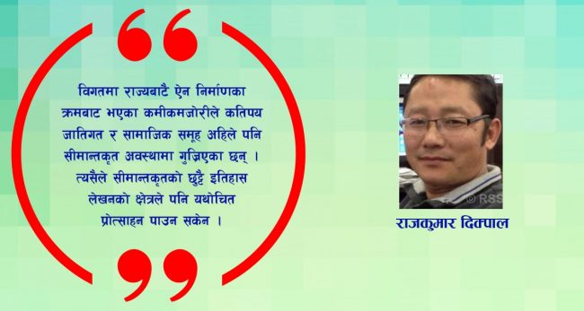 कसले लेख्ने सीमान्तकृतको इतिहास ?