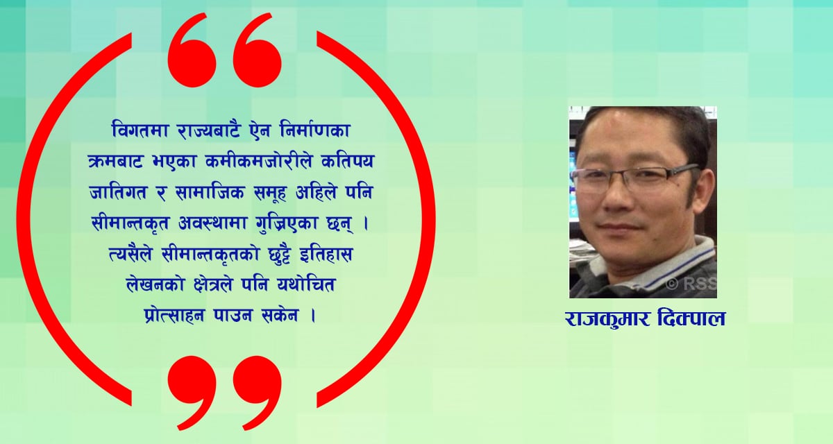 कसले लेख्ने सीमान्तकृतको इतिहास ?