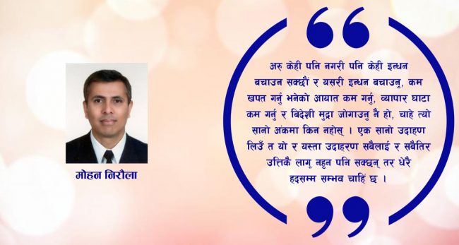 बढ्दो व्यापार घाटाको विकल्प बैकल्पिक उर्जा